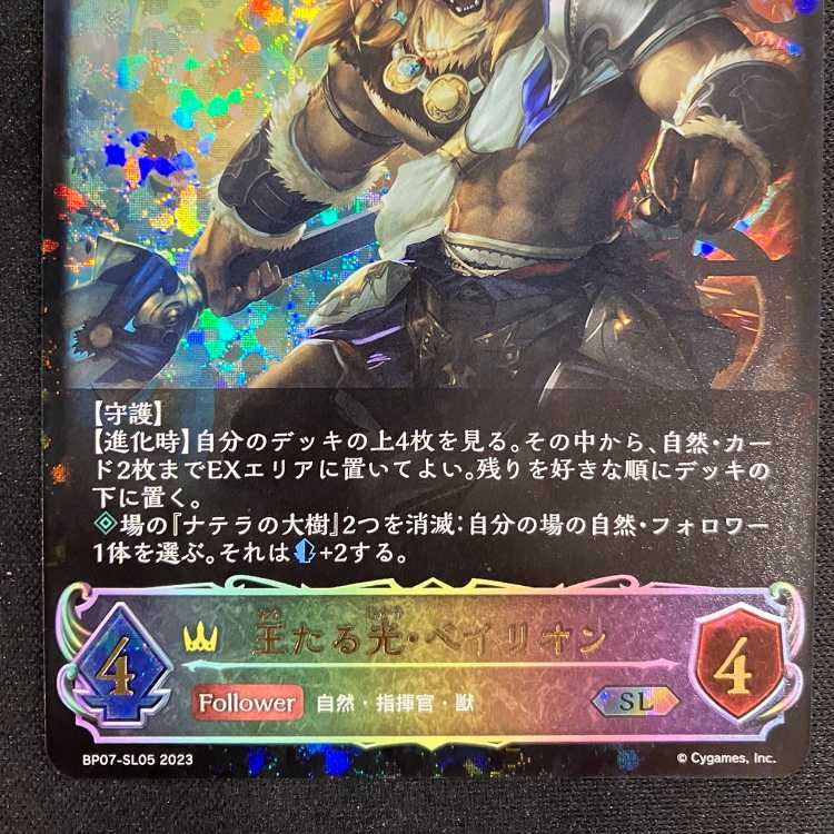 シャドウバースエボルヴ　王たる光・ベイリオン(EVOLVE)（SL）