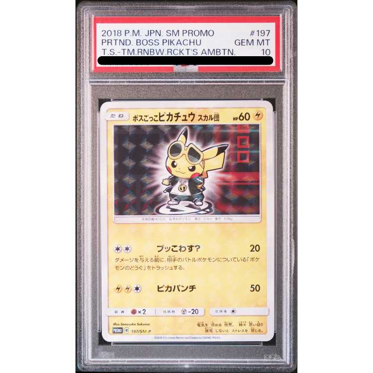 ボスごっこピカチュウ スカル団【197/SM-P】 PSA10】ボスごっこピカチュウ スカル団 PROMO 197/SM-P (Used