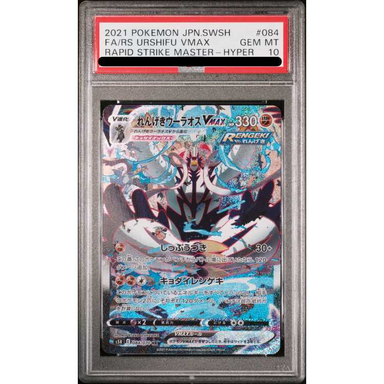PSA10】れんげきウーラオスVMAX HR 084/070の通販 土日祝休@magi公式 