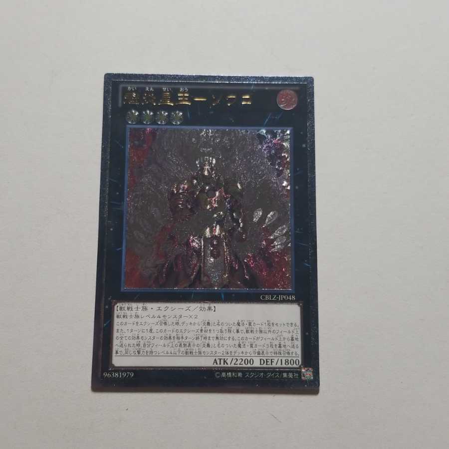 遊戯王　魁炎星王ソウコ　レリーフ　最終値下げ