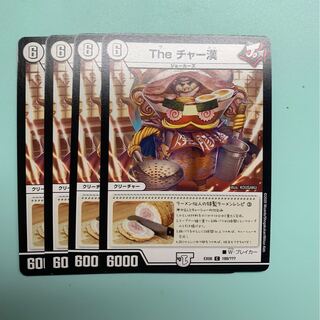 The チャー漢4枚セット
