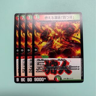 燃える漢魂「四つ牙」4枚セット