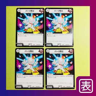 【プレイ用】パーリ騎士（４枚セット）