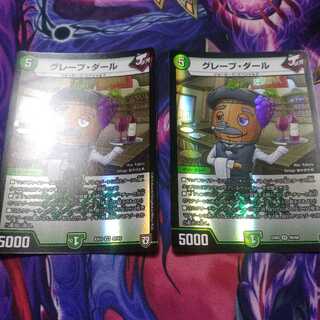 グレープダール2枚