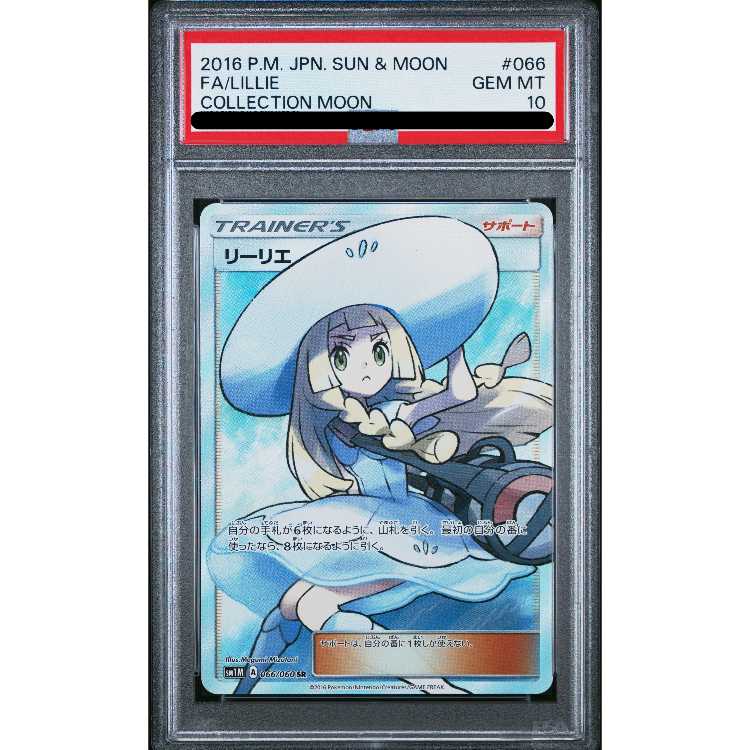 PSA10】リーリエ 帽子リーリエ SR 066/060の通販 土日祝休@magi公式 