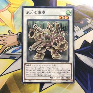 武力の軍奏 P-N 1枚