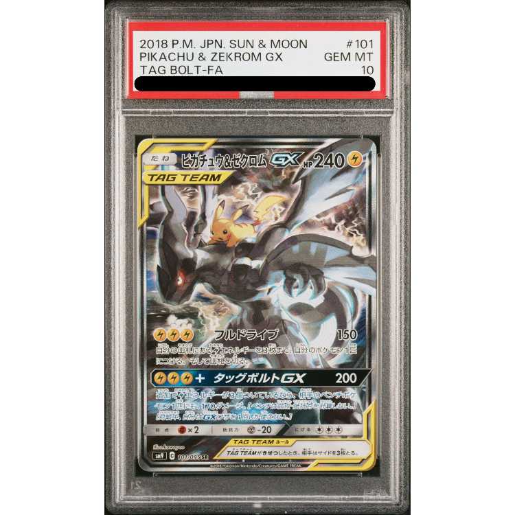 PSA10】ピカチュウ＆ゼクロムGX SR 101/095の通販 土日祝休@magi公式 
