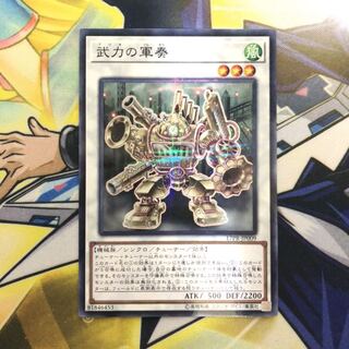 武力の軍奏 P-N 1枚