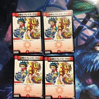 ブレイズクロー 4枚