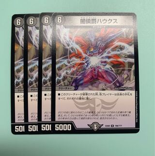 闇侯爵ハウクス4枚セット