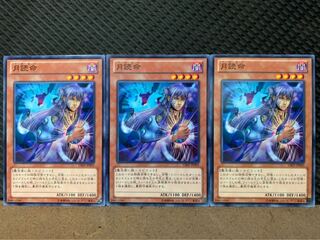 【ぽぽたん】遊戯王 1353 月読命 3枚 ノーマル