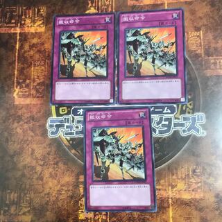 遊戯王★撤収命令★ノーマル三枚★