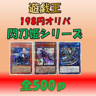 【Roma様専用10ｐ】遊戯王【198円オリパ】 閃刀姫シリーズ 1枚