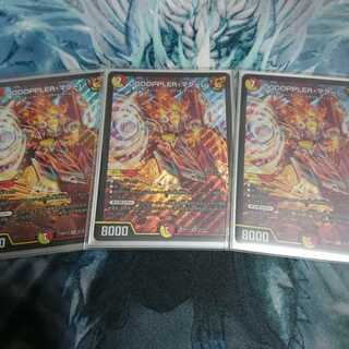 コロット様DOOOPPLER・マクーレ 3枚 豪傑1枚セット