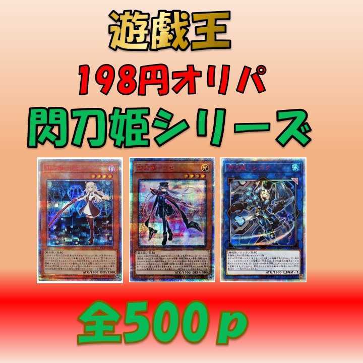 【はっぴーショップ様専用30ｐ】遊戯王【198円オリパ】 閃刀姫 1枚