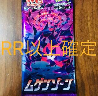 ポケモンカード ムゲンゾーン RR以上確定パック！2つ