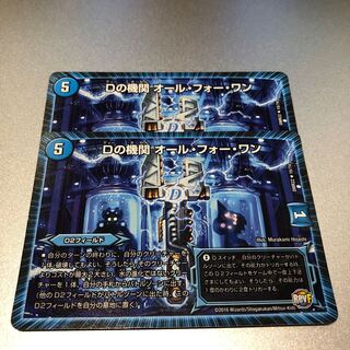 Dの機関 オール・フォー・ワン(2枚)