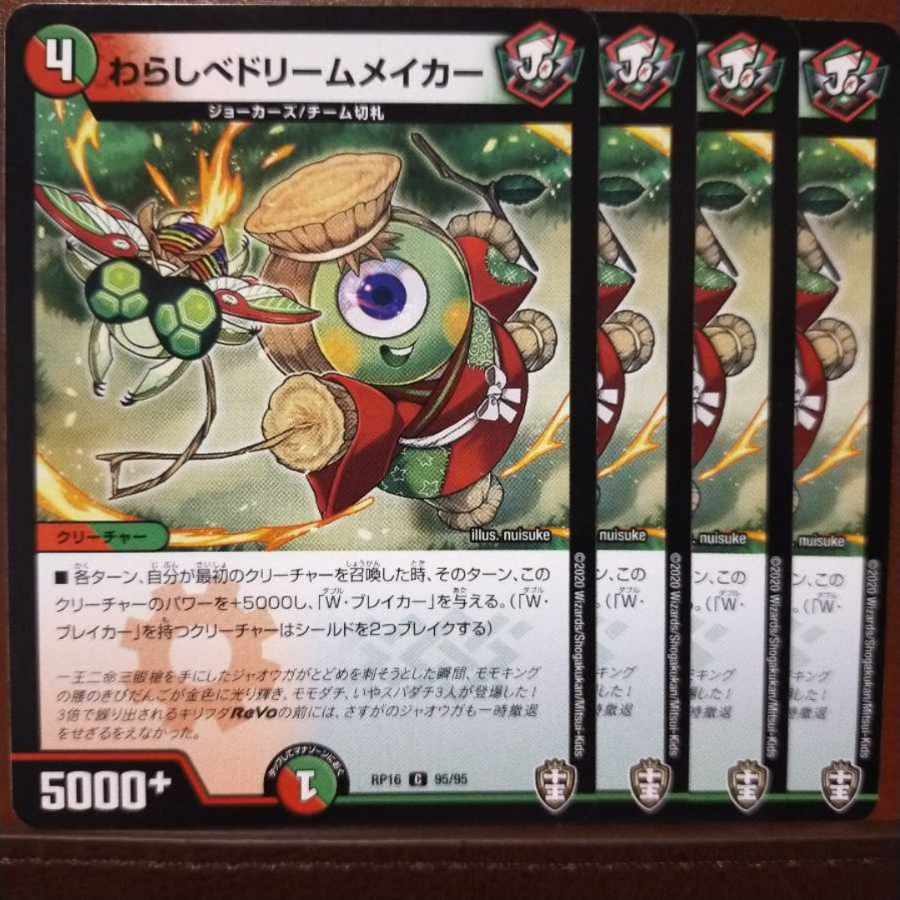 oni8-10セット割引　わらしベドリームメイカー C 95/95