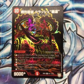 クラッシュ覇道