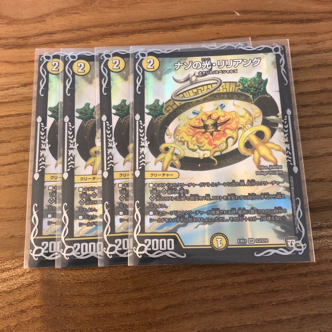 ナゾの光・リリアング4枚