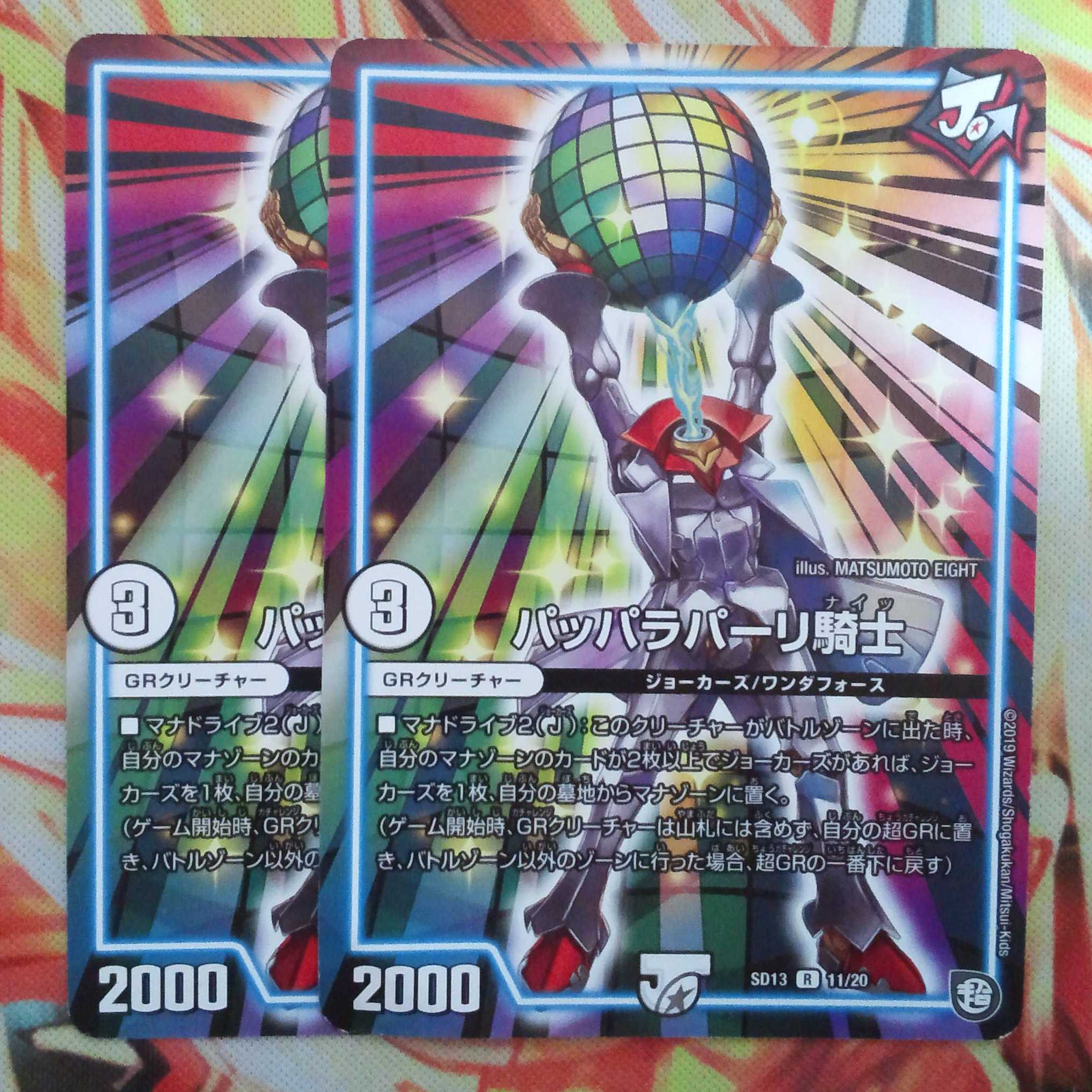 パッパラパーリ騎士 二枚セット