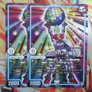 パッパラパーリ騎士 二枚セット