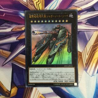 超弩級砲塔列車ジャガーノート・リーベ　ウルトラレア【06015-37】