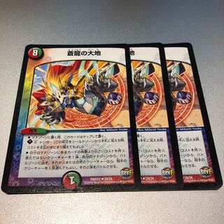 蒼龍の大地(3枚)