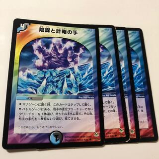 陰謀と計略の手