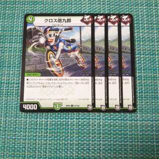 クロス倍九郎 ４枚セット1256