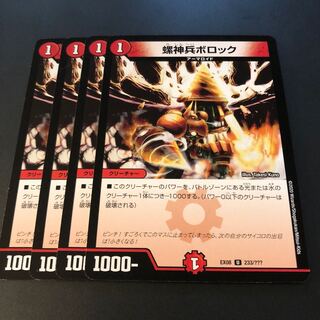 螺神兵ボロック4枚