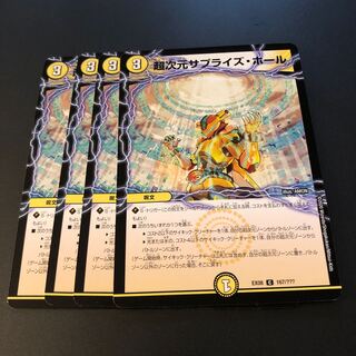 超次元サプライズ・ホール4枚