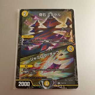 奇石 ミクセル｜ジャミング・チャフ