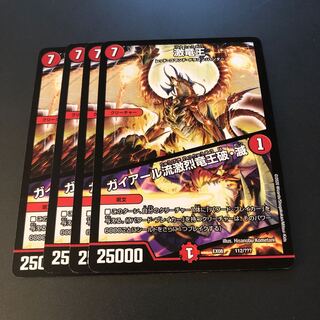 激竜王｜ガイアール流激烈竜王破・滅4枚