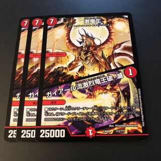 激竜王｜ガイアール流激烈竜王破・滅3枚