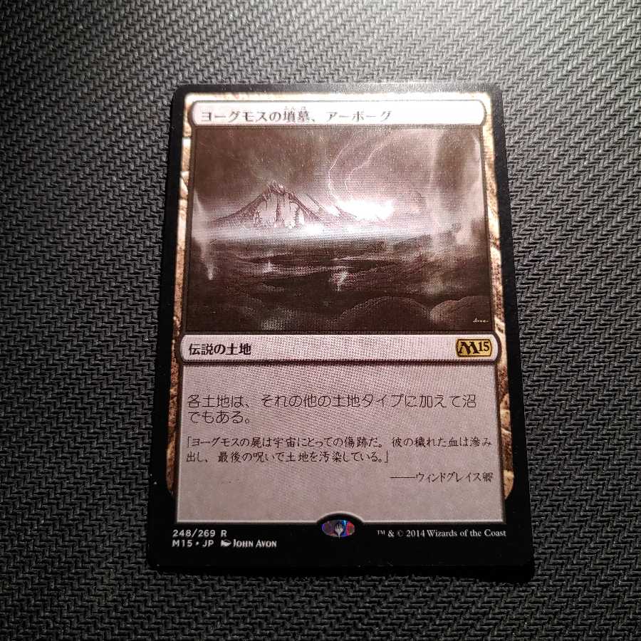 送料込 ヨーグモスの墳墓、アーボーグ JPN M15