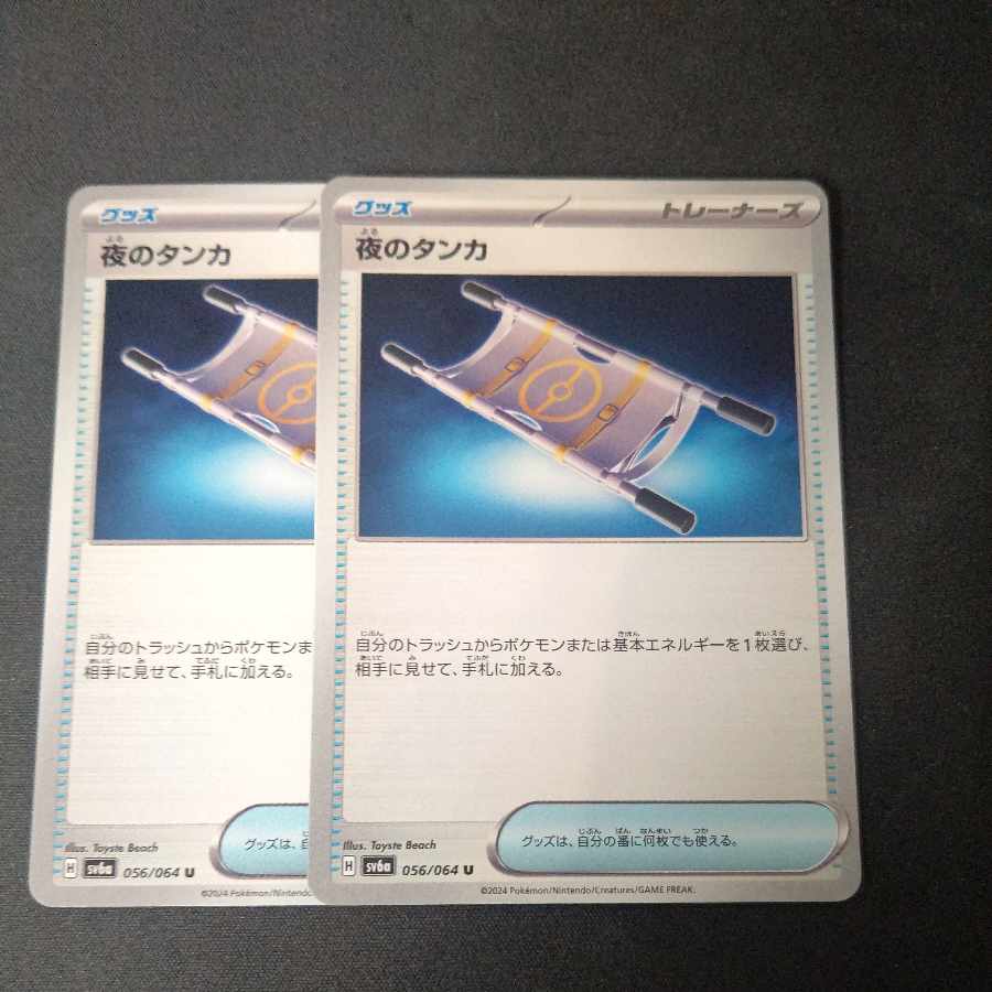 夜のタンカ U 056/064 2枚セット