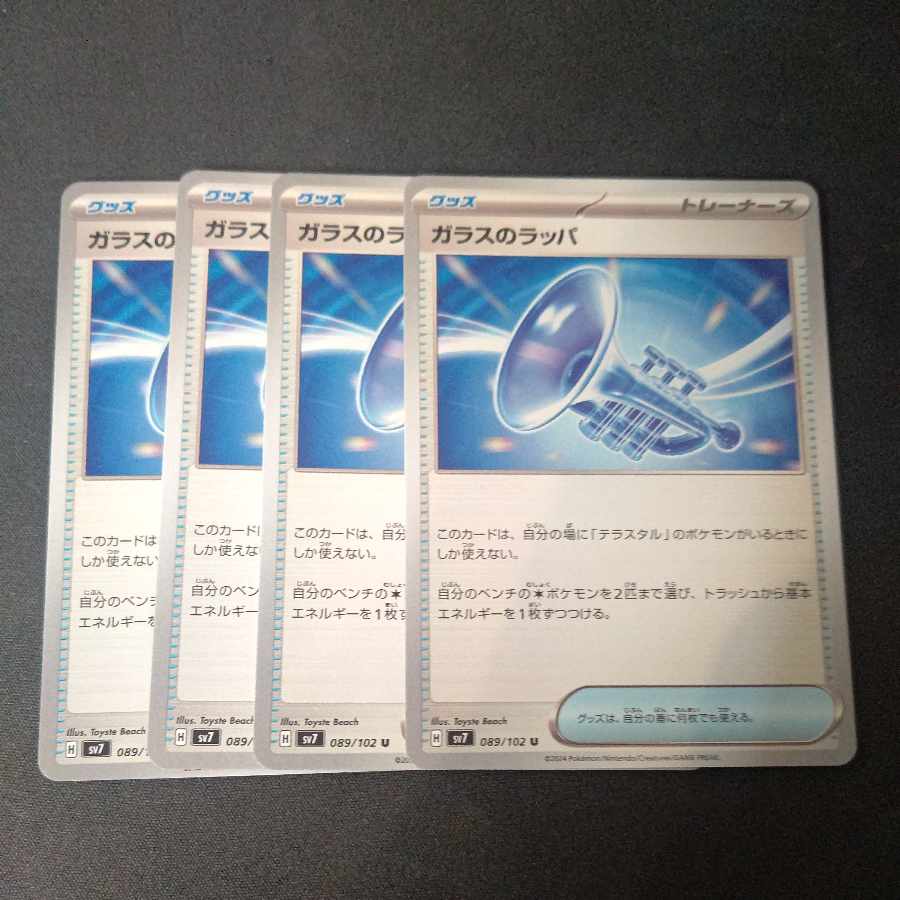 ガラスのラッパ U 4枚セット