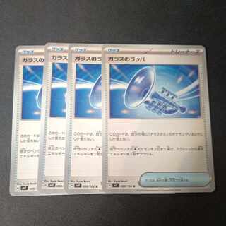 ガラスのラッパ U 4枚セット