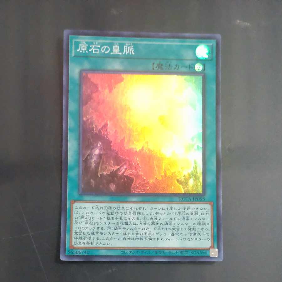 Imperial vein of gemstone Super rare ROTA-JP058 [Mokurindo].