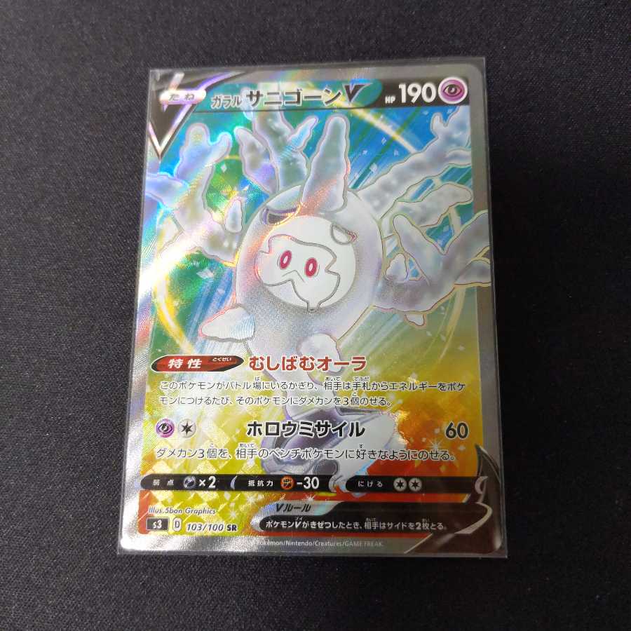 【再値下げ】SRガラルサニゴーンV