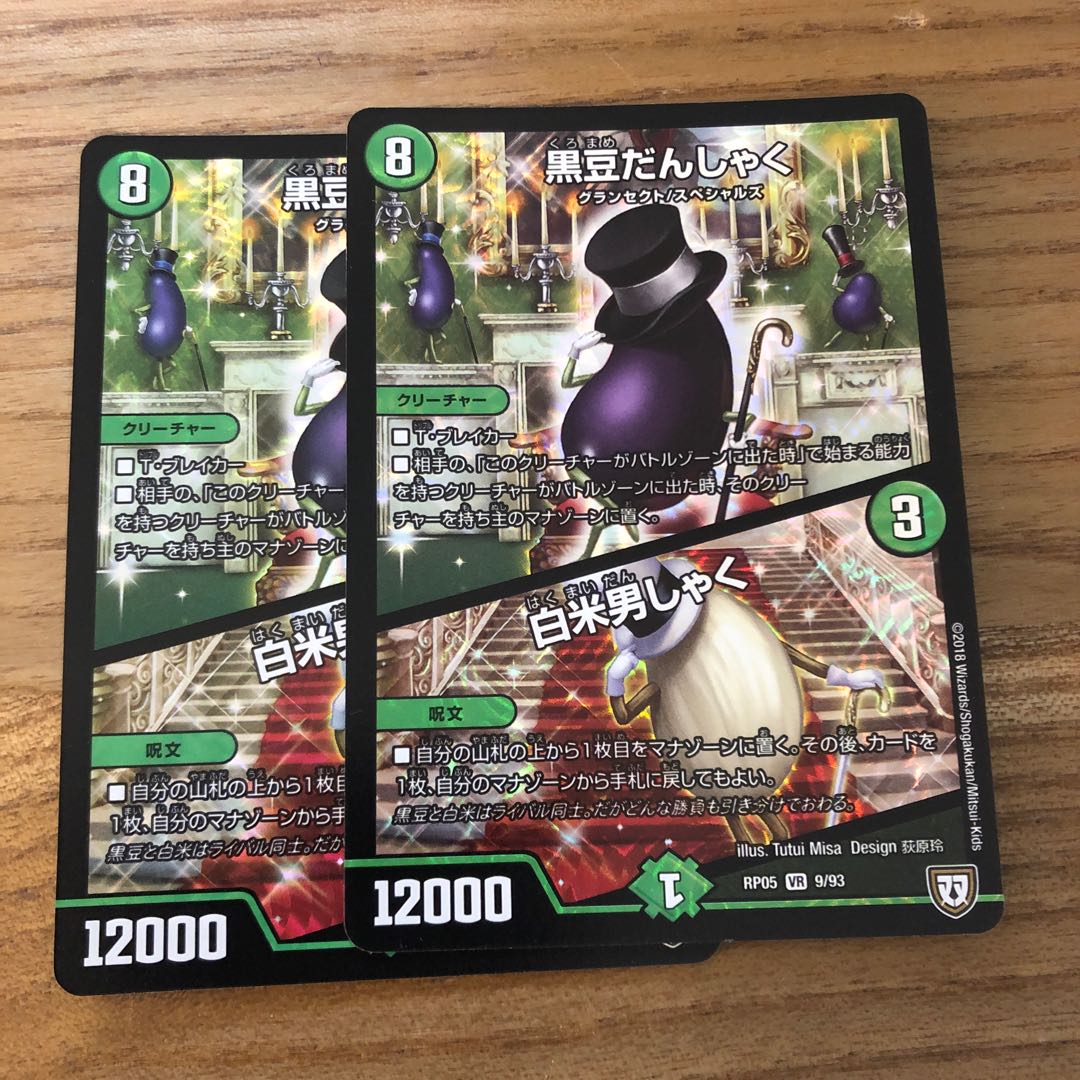 黒豆だんしゃく|白米男しゃく2枚