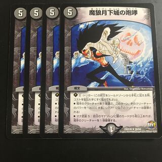 魔狼月下城の咆哮 4枚