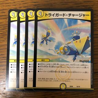 トライガード・チャージャー