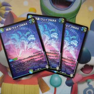 得波!ウェイブMAX ３枚セット