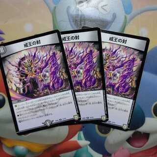 戒王の封 ３枚セット