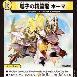 導子の精霊龍 ホーマ