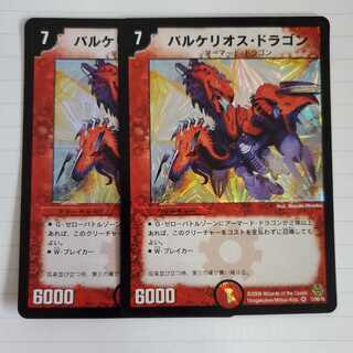 バルケリオス・ドラゴン　2枚