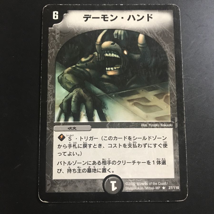 デーモン･ハンド 2002年