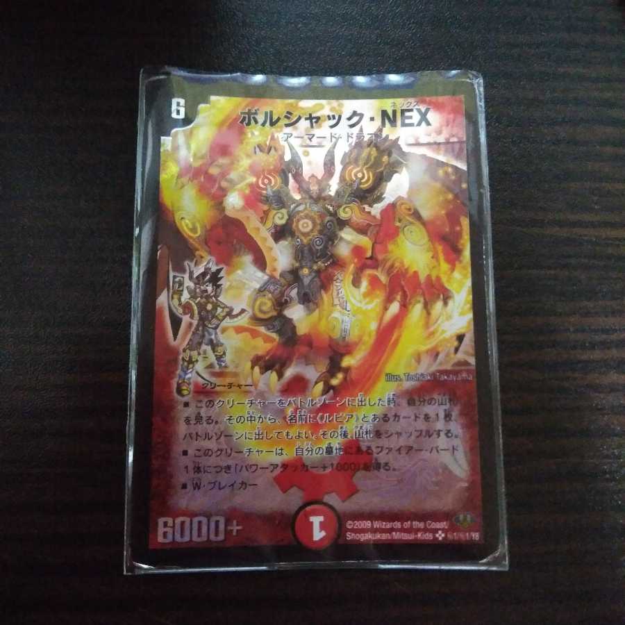 ボルシャック・NEX シークレット